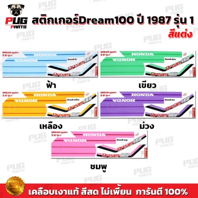 สติกเกอร์ดรีม 100 ปี 87 รุ่น 1 สีพาสเทล