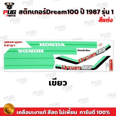 สติกเกอร์ดรีม 100 ปี 87 รุ่น 1 สีพาสเทล