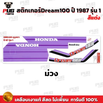 สติกเกอร์ดรีม 100 ปี 87 รุ่น 1 สีพาสเทล