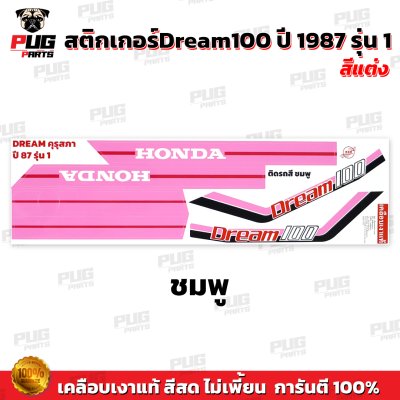 สติกเกอร์ดรีม 100 ปี 87 รุ่น 1 สีพาสเทล