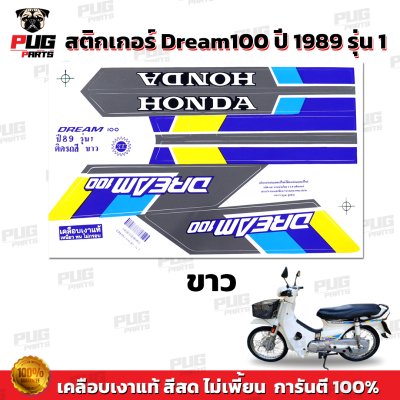 สติกเกอร์ดรีม 100 ปี 89 รุ่น 1