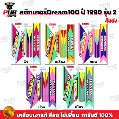 สติกเกอร์ดรีม 100 ปี 90 รุ่น 2 สีพาสเทล