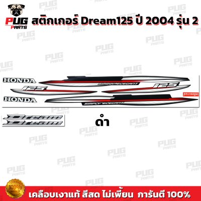 สติกเกอร์ดรีม125 ปี 2004 รุ่น 2