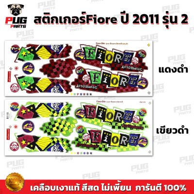 สติกเกอร์Fiore ปี2011 รุ่น2