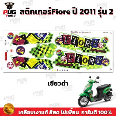 สติกเกอร์Fiore ปี2011 รุ่น2