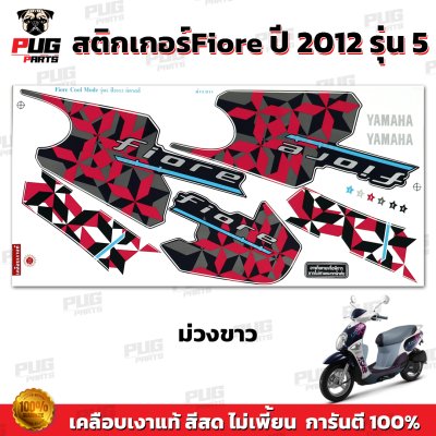 สติกเกอร์Fiore ปี2012 รุ่น5