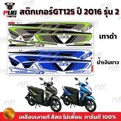 สติกเกอร์GT125 ปี2016 รุ่น2