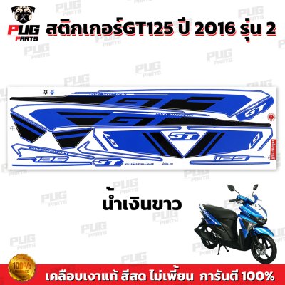 สติกเกอร์GT125 ปี2016 รุ่น2