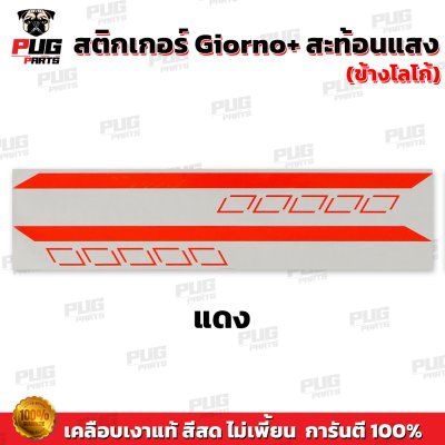สติกเกอร์Giorno+ ข้างLogo