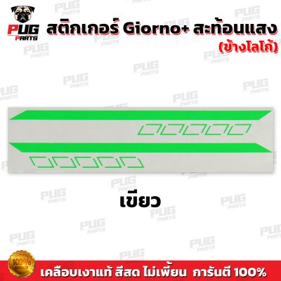 สติกเกอร์Giorno+ ข้างLogo