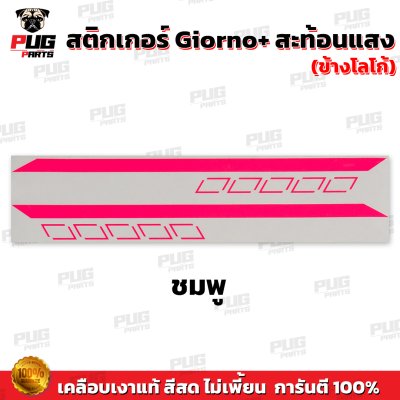 สติกเกอร์Giorno+ ข้างLogo
