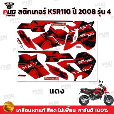 สติกเกอร์KSR ปี2008 รุ่น4
