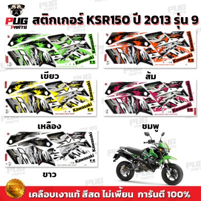 สติกเกอร์KSR ปี2013 รุ่น9
