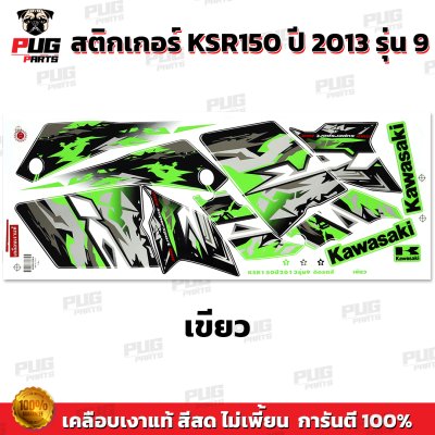สติกเกอร์KSR ปี2013 รุ่น9