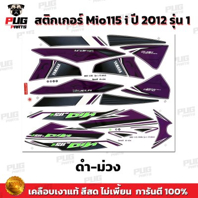 สติกเกอร์Mio115i ปี2012 รุ่น1
