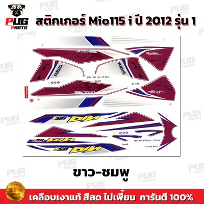 สติกเกอร์Mio115i ปี2012 รุ่น1