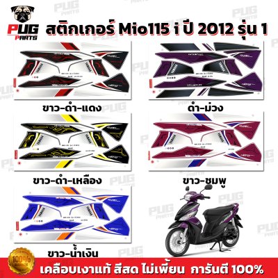 สติกเกอร์Mio115i ปี2012 รุ่น1