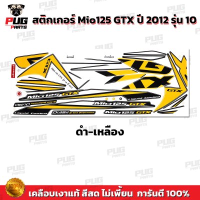 สติกเกอร์Mio125 GTX ปี2012 รุ่น10