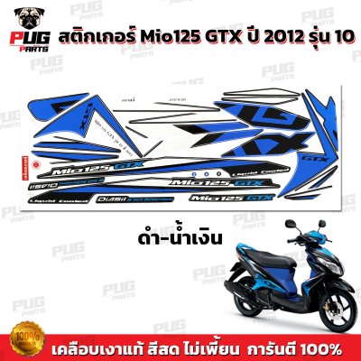 สติกเกอร์Mio125 GTX ปี2012 รุ่น10