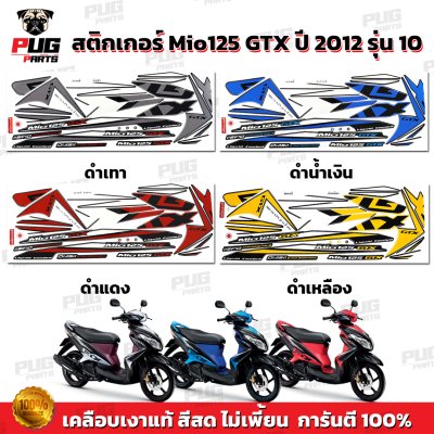 สติกเกอร์Mio125 GTX ปี2012 รุ่น10