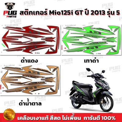 สติกเกอร์Mio125i GT ปี2013 รุ่น5