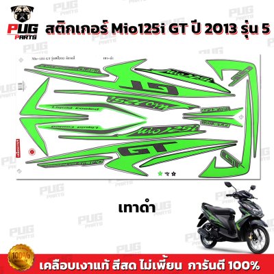 สติกเกอร์Mio125i GT ปี2013 รุ่น5