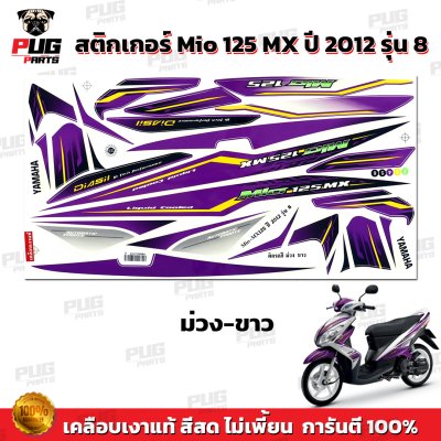 สติกเกอร์Mio125 MX ปี2012 รุ่น8