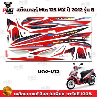 สติกเกอร์Mio125 MX ปี2012 รุ่น8
