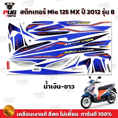สติกเกอร์Mio125 MX ปี2012 รุ่น8
