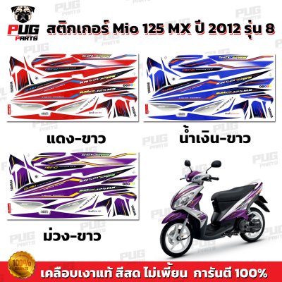 สติกเกอร์Mio125 MX ปี2012 รุ่น8