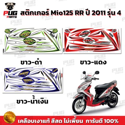 สติกเกอร์Mio125 RR ปี2011 รุ่น4