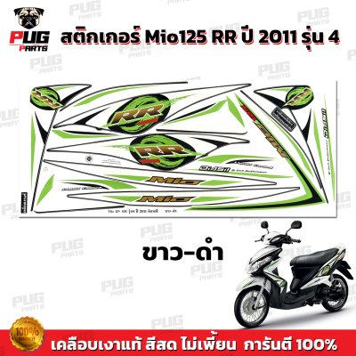 สติกเกอร์Mio125 RR ปี2011 รุ่น4