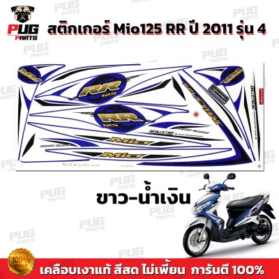 สติกเกอร์Mio125 RR ปี2011 รุ่น4