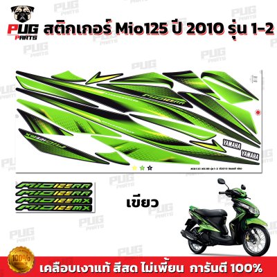 สติกเกอร์Mio125 ปี2010 รุ่น1-2