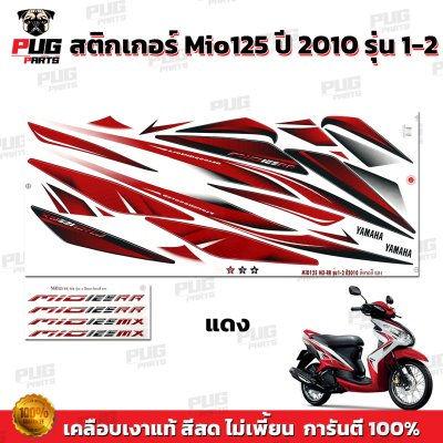สติกเกอร์Mio125 ปี2010 รุ่น1-2