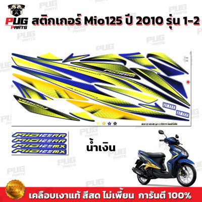 สติกเกอร์Mio125 ปี2010 รุ่น1-2