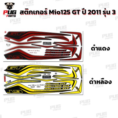 สติกเกอร์Mio125 GT ปี2011 รุ่น3