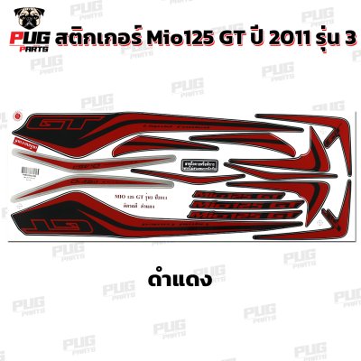 สติกเกอร์Mio125 GT ปี2011 รุ่น3