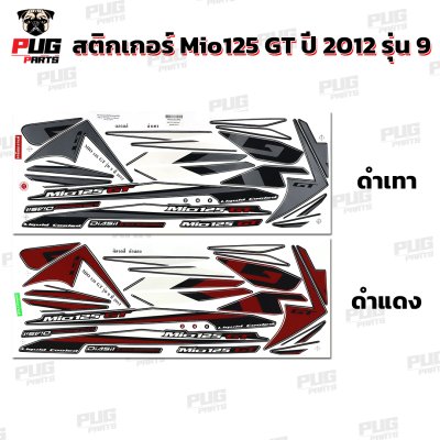 สติกเกอร์Mio125 GT ปี2012 รุ่น9
