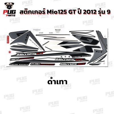 สติกเกอร์Mio125 GT ปี2012 รุ่น9