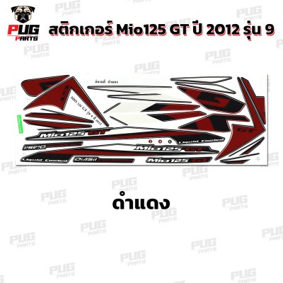 สติกเกอร์Mio125 GT ปี2012 รุ่น9