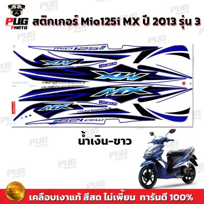 สติกเกอร์Mio125i MX ปี2013 รุ่น3