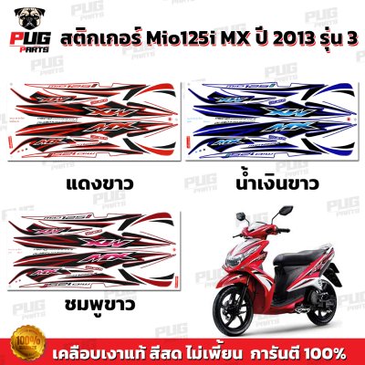 สติกเกอร์Mio125i MX ปี2013 รุ่น3