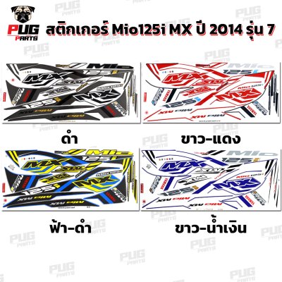 สติกเกอร์Mio125i MX ปี2014 รุ่น7
