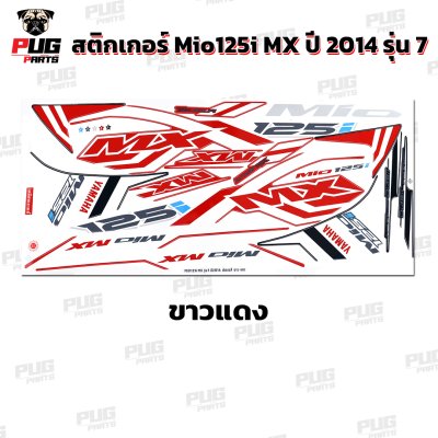 สติกเกอร์Mio125i MX ปี2014 รุ่น7