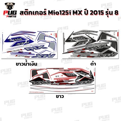 สติกเกอร์Mio125i MX ปี2015 รุ่น8