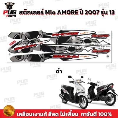 สติกเกอร์Mio Amore ปี2007 รุ่น13