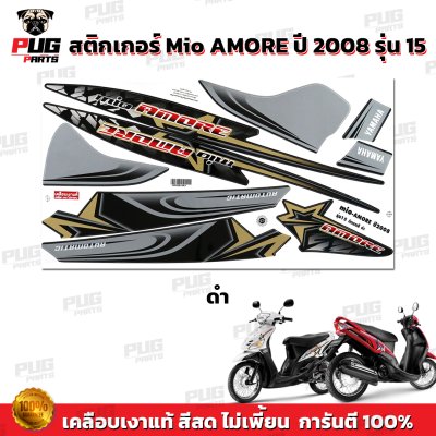 สติกเกอร์Mio Amore ปี2008 รุ่น15