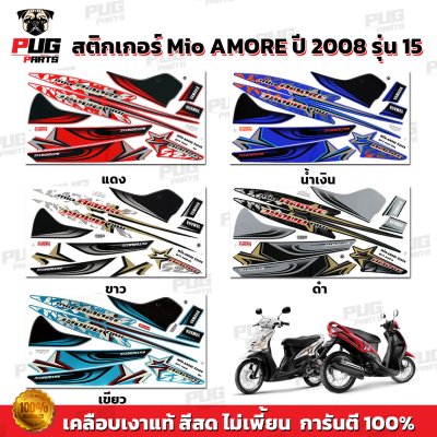 สติกเกอร์Mio Amore ปี2008 รุ่น15