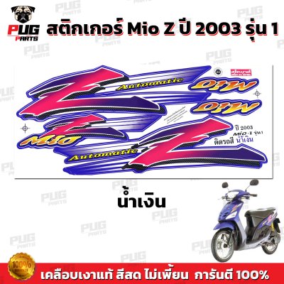 สติกเกอร์Mio Z ปี 2003 รุ่น1 *รุ่นดรัมเบรก